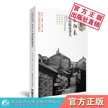秦伯未國醫臨證講義 民國名中醫臨證教學講義選粹叢書 中國醫藥科技齣版社 pdf epub mobi 電子書 下載