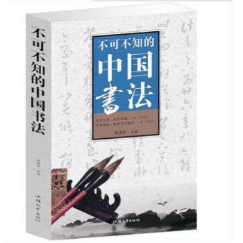 不可不知的中国书法 书法篆刻 中国传世书法名家名篇鉴赏 中国书法史 pdf epub mobi 电子书 下载