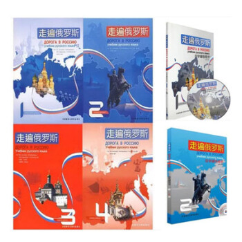 包邮 走遍俄罗斯1234教材+自学辅导用书12 6册 俄语教程书籍 俄语学习书籍 pdf epub mobi 下载