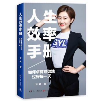 人生效率手冊:如何卓有成效地過好每一天 張萌 萌姐 勵誌成功