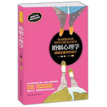 婚姻心理学婚恋幸福宝典两性关系心理学经营家庭之道做妻子的智慧感情沟通技巧书籍 pdf epub mobi 下载