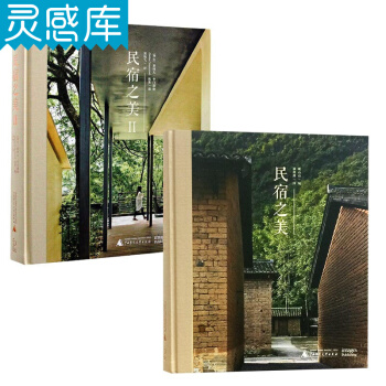 民宿之美1 2 两本套装 农家体验 聚落式住宅 洋楼式民宿 传统三合园 老房改造 pdf epub mobi 下载