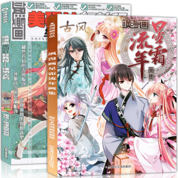 正版 颯漫畫畫集 共2冊 星霜流年+美妍社輕教程縹緲古韻 妃夕妍雪血族禁域等高清美圖冊畫集 pdf epub mobi 電子書 下載