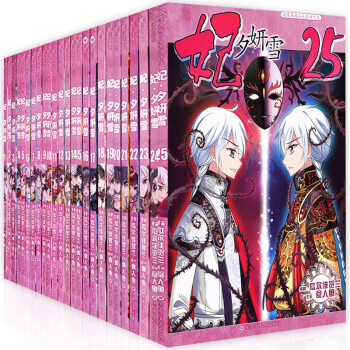 妃夕妍雪全套1-25册 全集25本 赠海报