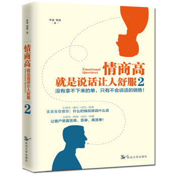 情商高，就是說話讓人舒服2 情商書籍 溝通的藝術 提高情商書籍職場社交溝通技巧 銷售心理 pdf epub mobi 下载