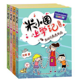 米小圈上學記 四年級 全套4冊 北貓 pdf epub mobi 下载
