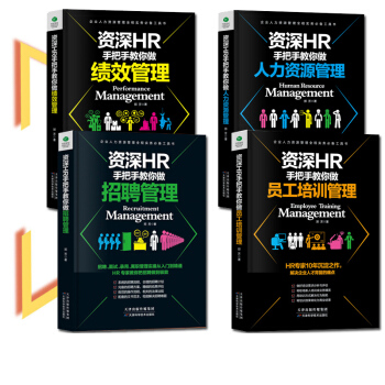 現貨 資深HR教你做人力資源管理+績效管理+員工培訓+招聘管理 人事行政管理書籍入門 人力資源管理 pdf epub mobi 下载