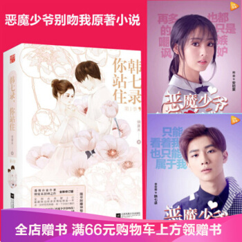 韓七錄,你站住 第(1)季(上下冊)錦夏末著 騰訊熱播網劇《惡魔少爺彆吻我》原作 青春愛情