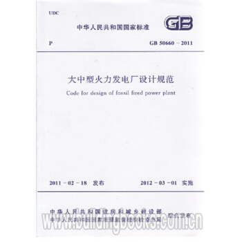热销单品！GB50660-2011大中型火力发电厂设计规范 pdf epub mobi 下载