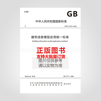 GB/T 51212-2016 建築信息模型應用統一標準 pdf epub mobi 下载