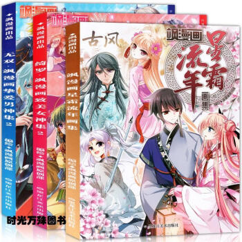 飒漫画画集 共3册 星霜流年+无双+绮罗 致美女神画集挚爱男神画集动漫画册美研社古风洋装 pdf epub mobi 电子书 下载