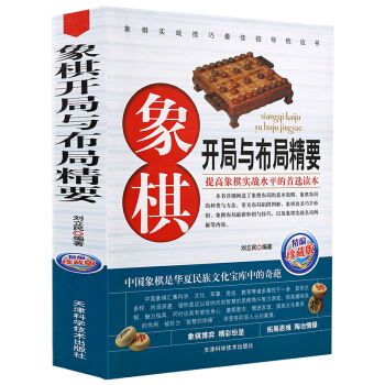 象棋開局與布局精要象棋書入門教程技巧破解戰術秘訣棋牌遊戲書籍初學者基礎速成青少年正版包郵 pdf epub mobi 電子書 下載