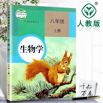 初中八年级上册生物书 2018年人教版课本教材教科书 8年级初二生物上册 义务教育 人民教育出版社 pdf epub mobi 下载