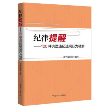 正版现货 纪律提醒——120种典型违纪违规行为精解 中国方正 纪检监察机关监督执纪问责 pdf epub mobi 下载