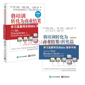 將培訓轉化為商業結果 學習發展項目的6Ds法則 第3版+轉化篇 2本6Ds學習方法教程書籍 pdf epub mobi 下载
