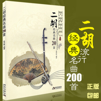 正版包郵 二鬍經典名麯200首 pdf epub mobi 下载