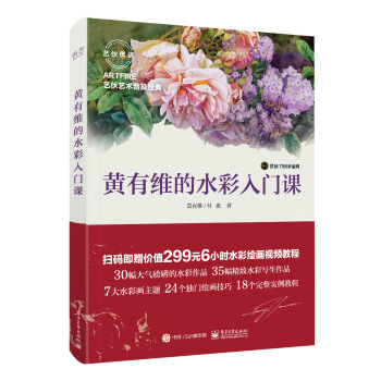 包邮 黄有维的水彩入门课 全彩 水彩画视频教程书籍 水彩画书籍 pdf epub mobi 下载