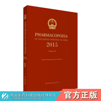 【現貨】中華人民共和國藥典 2015年英文版 四部 pdf epub mobi 下载