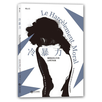 【后浪直营】《冷暴力》人际交往沟通心理学 pdf epub mobi 下载