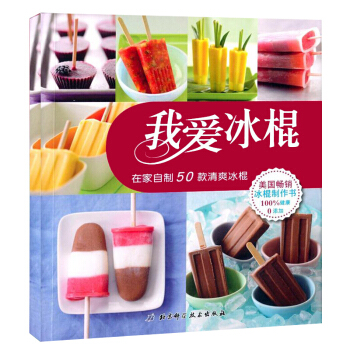正版 我爱冰棍 冰淇淋在家制作基本方法 50款花样冰棍制作技巧自制冰棍全书DIY自制秘 pdf epub mobi 电子书 下载