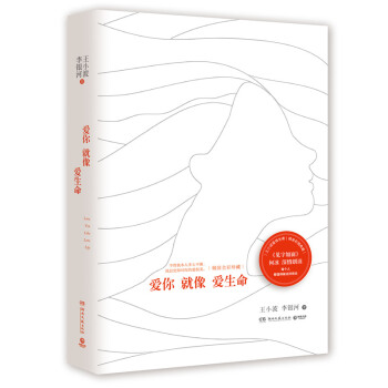 愛你就像愛生命 精裝全彩珍藏版 王小波李銀河愛情專著 《見字如麵》何冰深情朗讀 pdf epub mobi 下载
