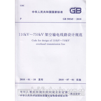 GB50545-2010 110kV~750kV架空輸電綫路設計規範 pdf epub mobi 電子書 下載