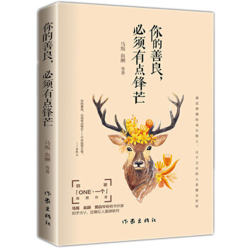 正版 你的善良,必須有點鋒芒 性格訓練基礎教程書 職場減壓心理治愈書籍 青春勵誌散文全 pdf epub mobi 下载