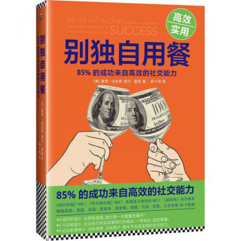 彆獨自用餐 ：85%的成功來自高效的社交能力 pdf epub mobi 電子書 下載