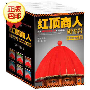红顶商人胡雪岩(珍藏版大全集共6册) pdf epub mobi 电子书 下载