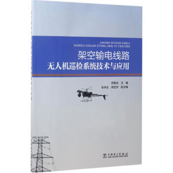 架空輸電綫路無人機巡檢係統技術與應用 pdf epub mobi 電子書 下載