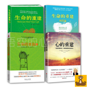 露易丝海生命重建全4册 生命的重建1+2+心的重建+生命的重建问答篇 励志成功 心灵修养 pdf epub mobi 电子书 下载