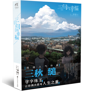 正版 三日間的幸福 三鞦縋 日本治愈清新校園感動輕小說漫畫 天聞角川青春文學言情小說TW