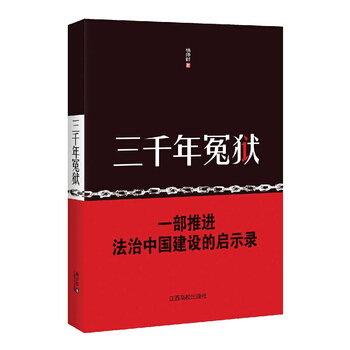 三千年冤狱 杨师群 江西高校出版社 pdf epub mobi 下载