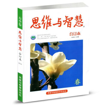 【现货】思维与智慧合订本2018春季卷总第395-400期（1-3月）读者文摘杂志 pdf epub mobi 电子书 下载