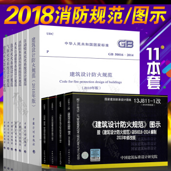 常用消防工程建筑设计图集四本+2017年注册消防工程师考试标准技术规范七本（共11本） pdf epub mobi 下载