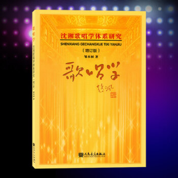 正版歌唱学—沈湘歌唱学体系研究（增订本） pdf epub mobi 下载