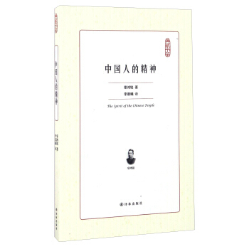 典藏书架:中国人的精神 辜鸿铭；李晨曦 译林出版社 pdf epub mobi 电子书 下载