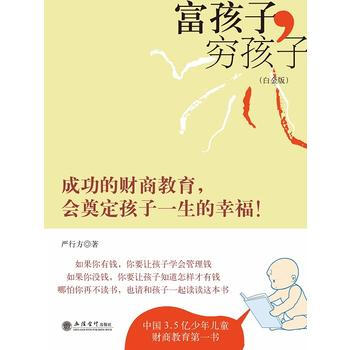 富孩子,穷孩子 严行方 立信会计出版社