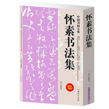 懷素書法集（單捲） 懷素書法全集 pdf epub mobi 電子書 下載