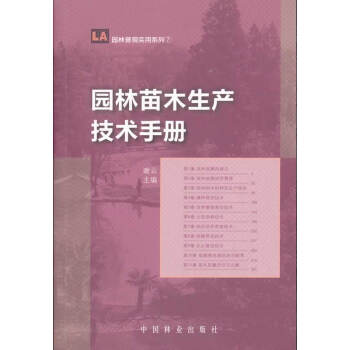 【二手图书】园林苗木生产技术手册(1-1) 谢云 中国林业出版社 pdf epub mobi 电子书 下载