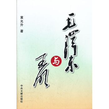 正版 毛泽东与王明 黄允升 中央文献出版社 传记 书籍 pdf epub mobi 下载