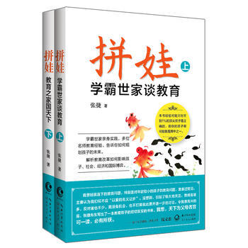 拼娃:學霸世傢談教育 張捷 長江文藝齣版社 pdf epub mobi 下载