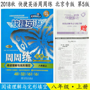 藍皮新版2018鞦 快捷英語周周練 閱讀理解與完形填空 八年級 上冊 北京專版 第5版 藍皮 pdf epub mobi 下载