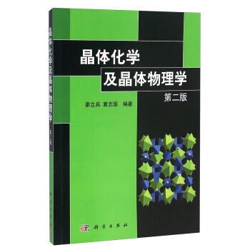 [按需印刷] 晶體化學及晶體物理學 第二版 pdf epub mobi 下载