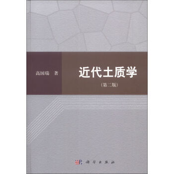 [按需印刷] 近代土質學（第二版） pdf epub mobi 電子書 下載