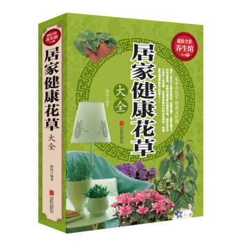 居傢健康花草大全 室內養花書籍盆景入門傢庭養花大全栽培植物技術多肉植物種植圖鑒圖書