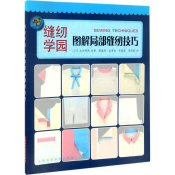 圖解局部縫紉技巧 pdf epub mobi 下载