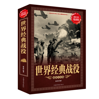 世界經典戰役 接觸真實曆史戰爭 盡覽世界軍事史上驚心動魄的戰爭風雲 全方位解讀經典戰役