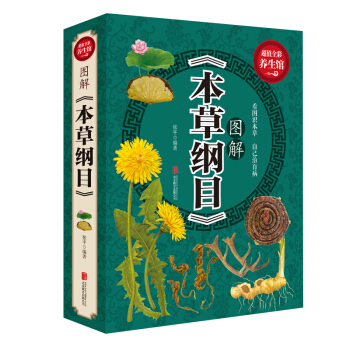 圖解本草綱目 中醫名著中藥學書中醫入門中草藥大全 傢庭養生保健中醫藥材大全 中醫藥材百科 pdf epub mobi 電子書 下載