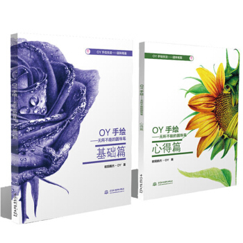 OY手繪:無所不能的圓珠筆 歐陽鵬傑 圓珠筆畫教程書 圓珠筆繪畫技法基礎入門教材書籍 圓珠 pdf epub mobi 下载